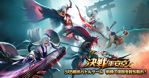 決戦 平安京ー5対5戦術バトルゲーム